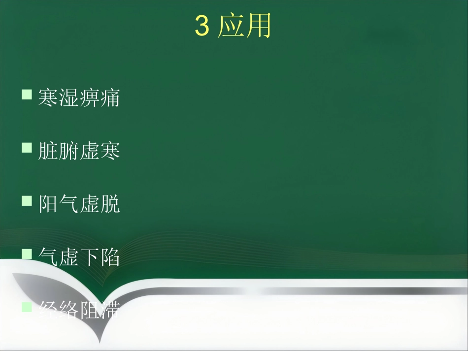 基层中医及常见病ppt课件_第4页