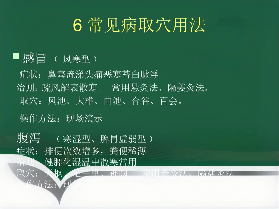 基层中医及常见病ppt课件_第7页