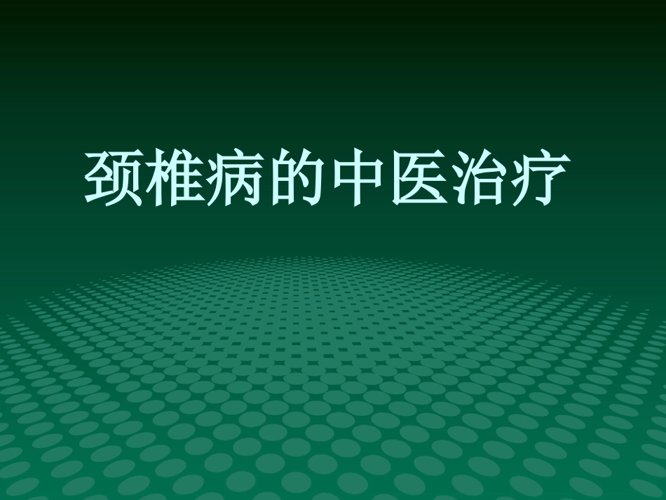颈椎病的中医治疗-优秀PPT_第1页