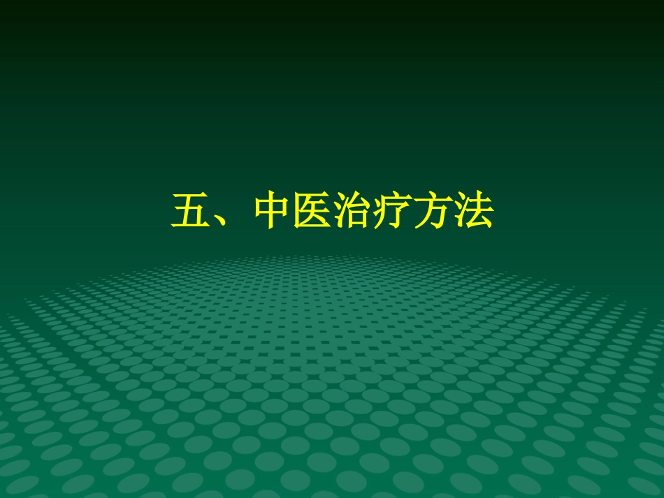 颈椎病的中医治疗-优秀PPT_第10页