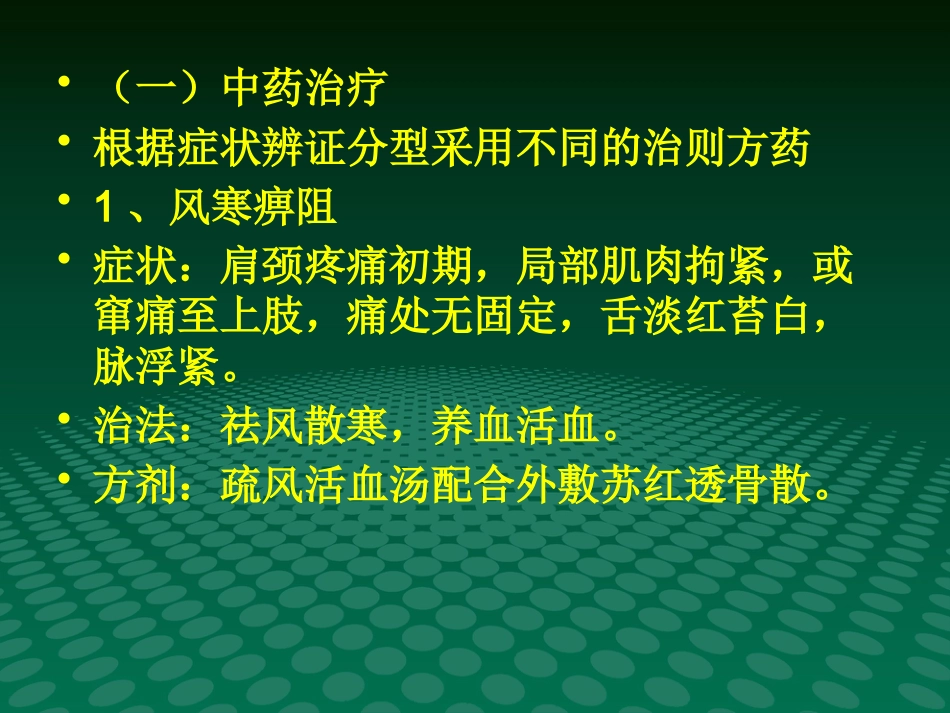 颈椎病的中医治疗-优秀PPT_第11页