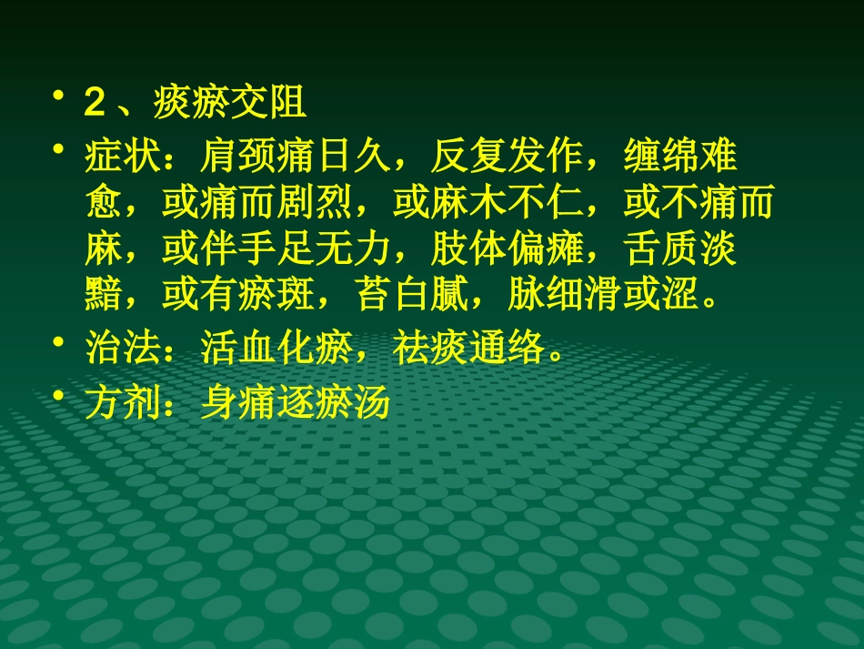 颈椎病的中医治疗-优秀PPT_第12页