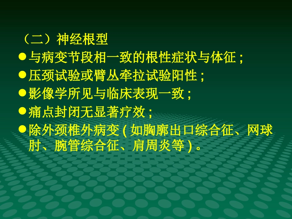 颈椎病的中医治疗-优秀PPT_第6页