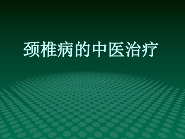 颈椎病的中医治疗-优秀PPT