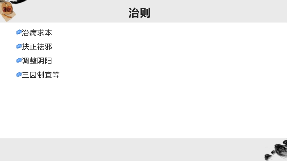 中成药的组方原则与治则治法_第10页