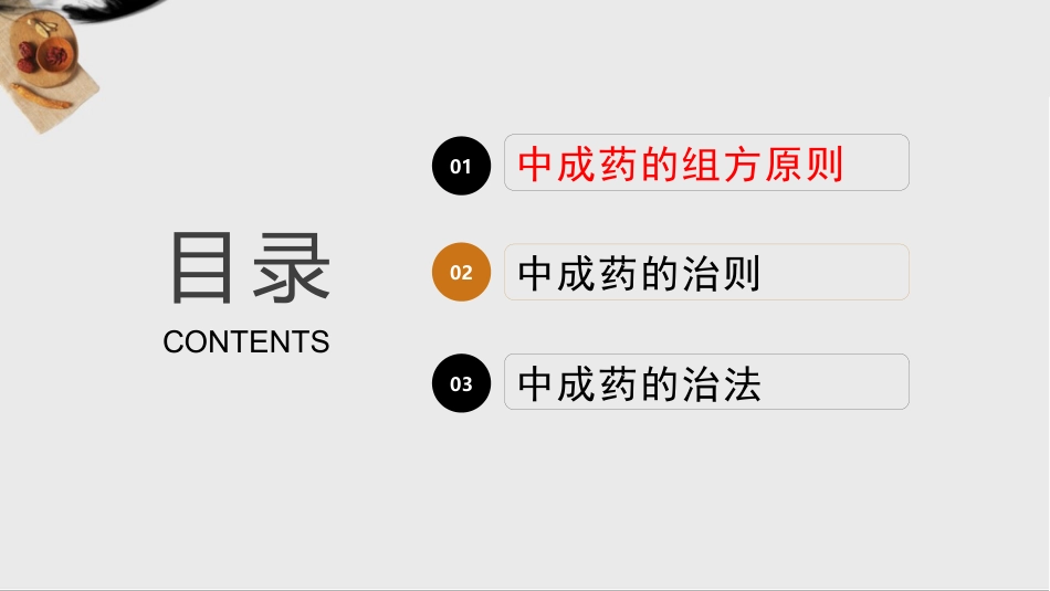 中成药的组方原则与治则治法_第2页