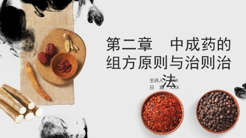 中成药的组方原则与治则治法
