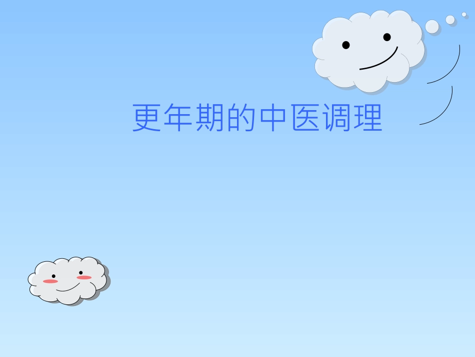 更年期中医调理_第1页