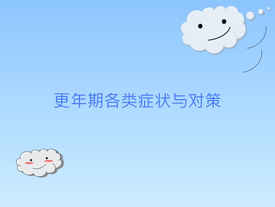 更年期中医调理_第10页