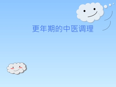 更年期中医调理