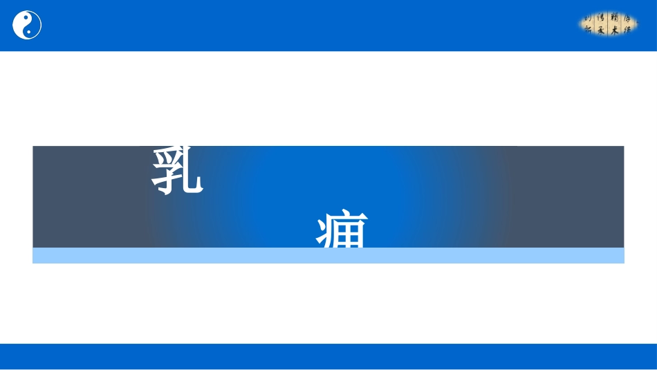 中医治疗：乳痈_第1页