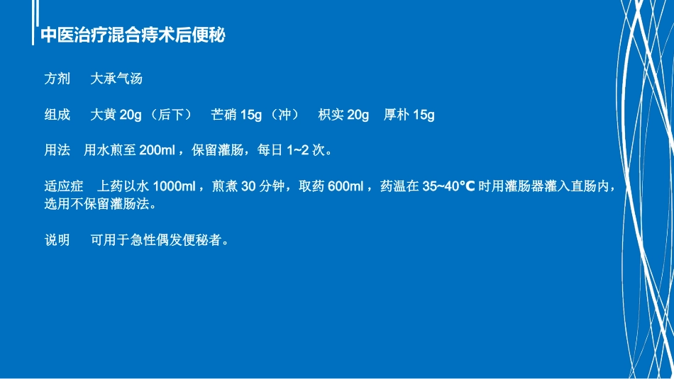 混合痔术后便秘中医治疗_第11页