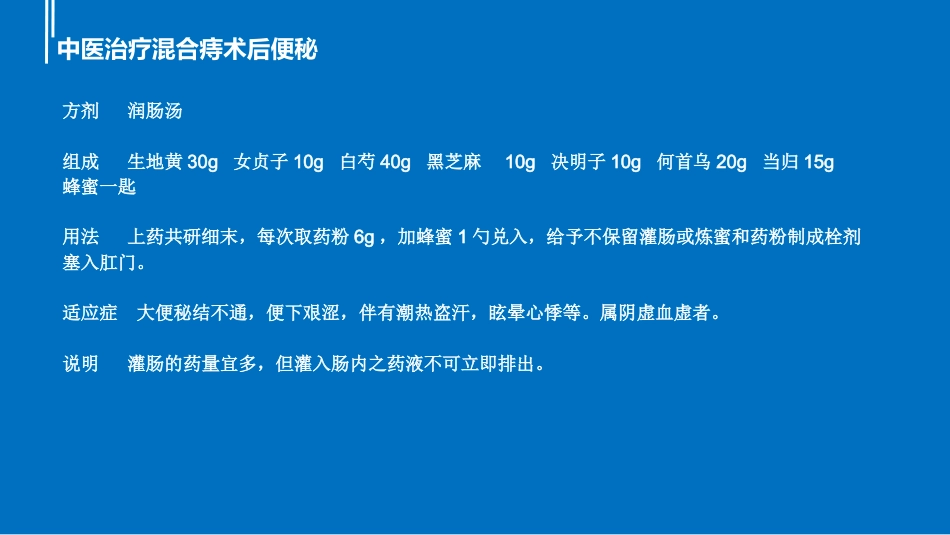混合痔术后便秘中医治疗_第9页