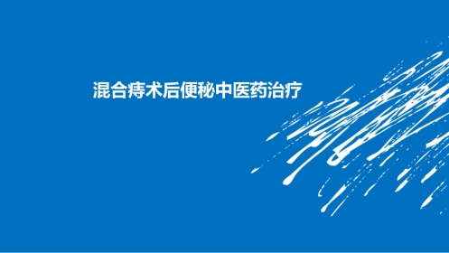 混合痔术后便秘中医治疗