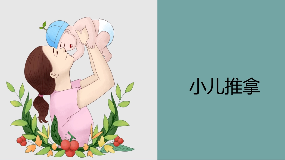 中医治疗：小儿推拿3_第1页