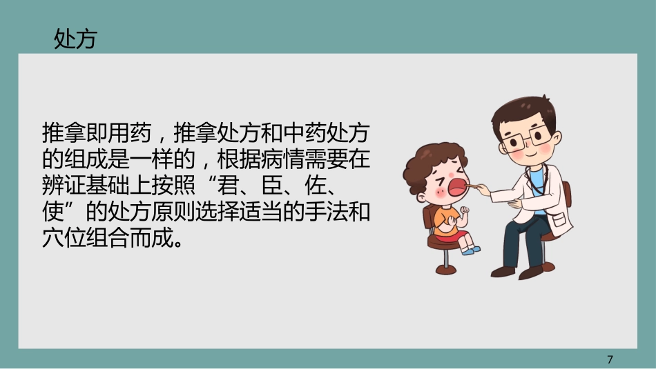 中医治疗：小儿推拿3_第10页