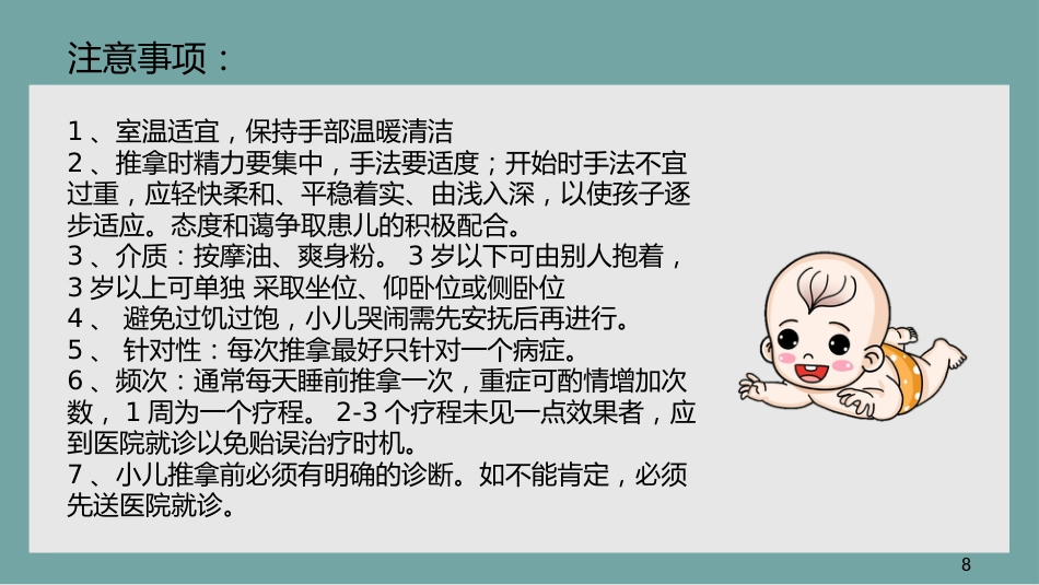 中医治疗：小儿推拿3_第11页