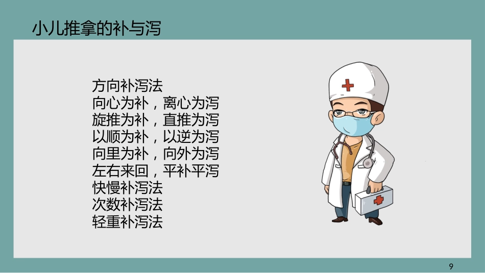 中医治疗：小儿推拿3_第14页