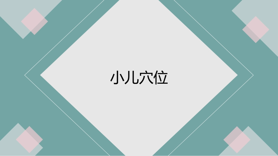 中医治疗：小儿推拿3_第15页