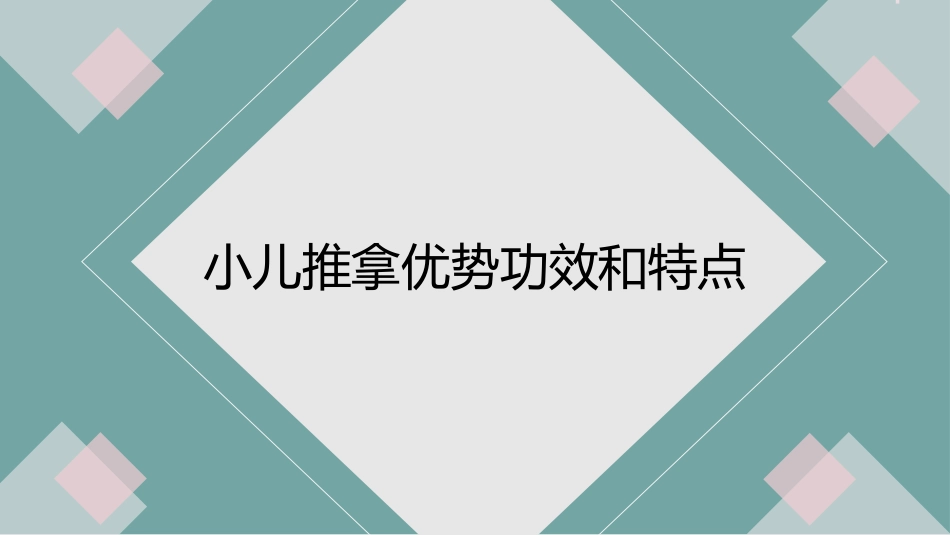中医治疗：小儿推拿3_第3页