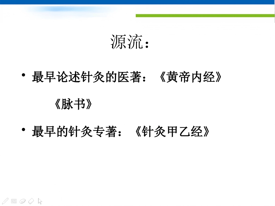 经络-腧穴学_第6页