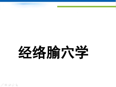 经络-腧穴学