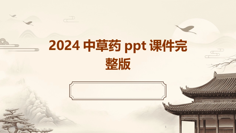 中草药ppt课件完整版_第1页