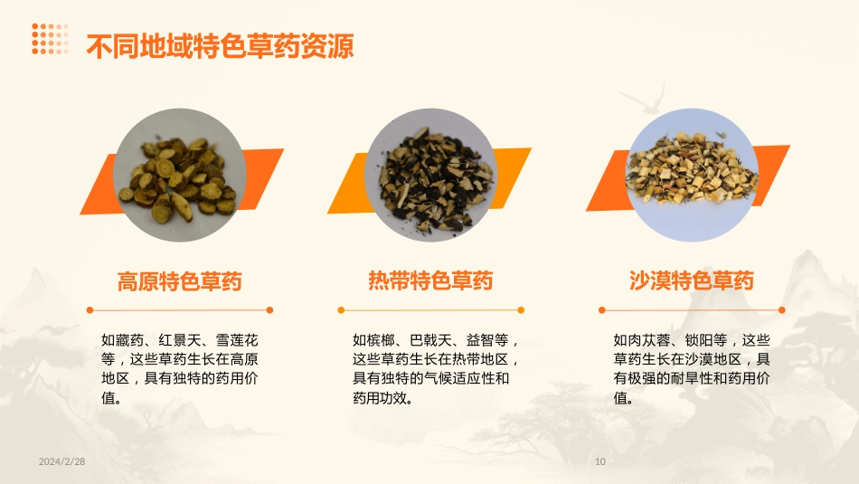 中草药ppt课件完整版_第10页