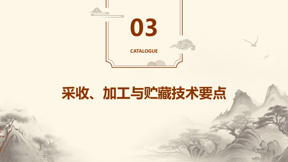 中草药ppt课件完整版_第13页