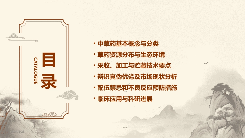 中草药ppt课件完整版_第2页
