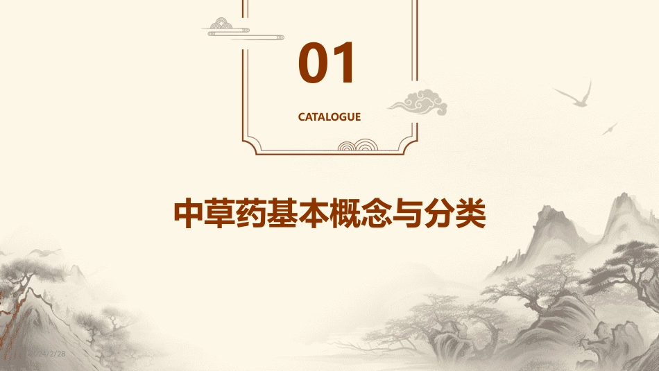 中草药ppt课件完整版_第3页
