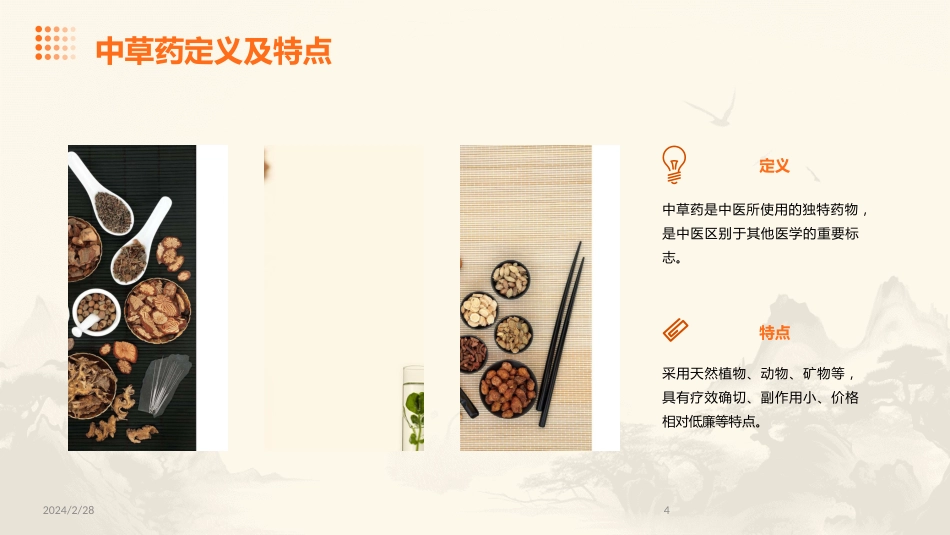中草药ppt课件完整版_第4页