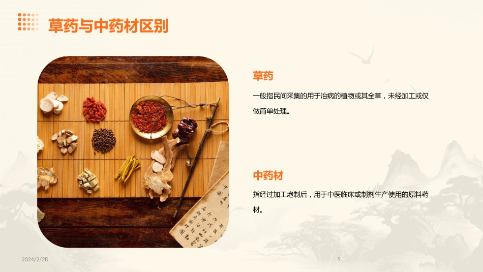中草药ppt课件完整版_第5页