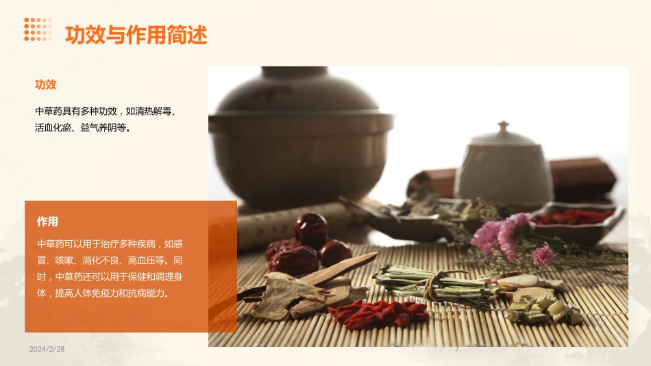 中草药ppt课件完整版_第7页