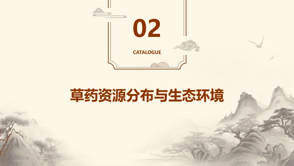 中草药ppt课件完整版_第8页