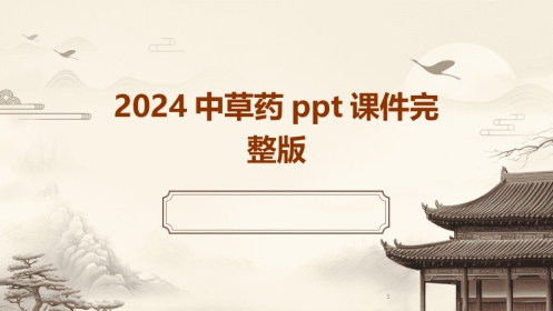 中草药ppt课件完整版