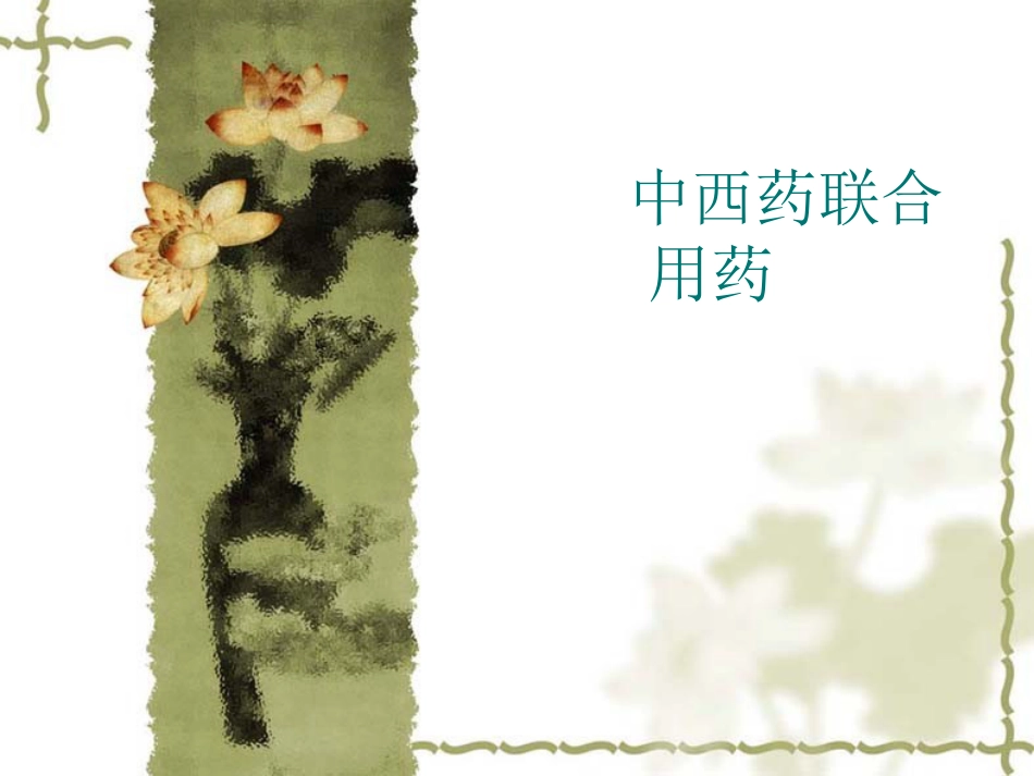 中西药联合用药_第1页