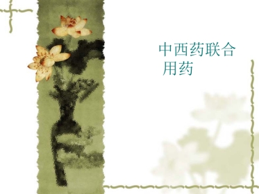 中西药联合用药