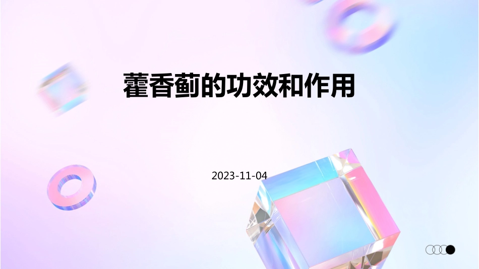 藿香蓟的功效和作用_第1页