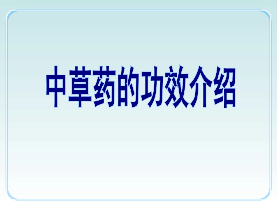 中草药功效介绍_第1页