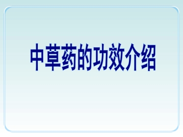 中草药功效介绍