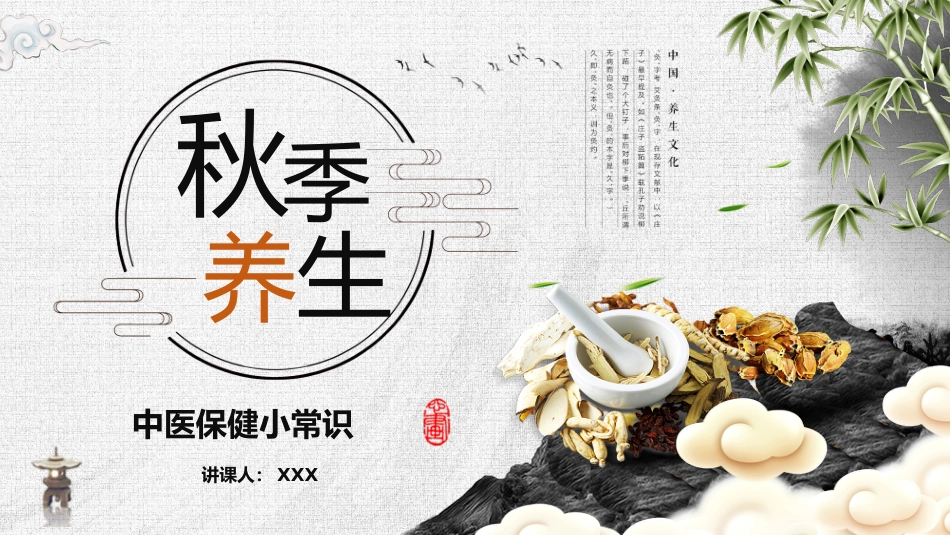 中医养生：秋季养生_第1页