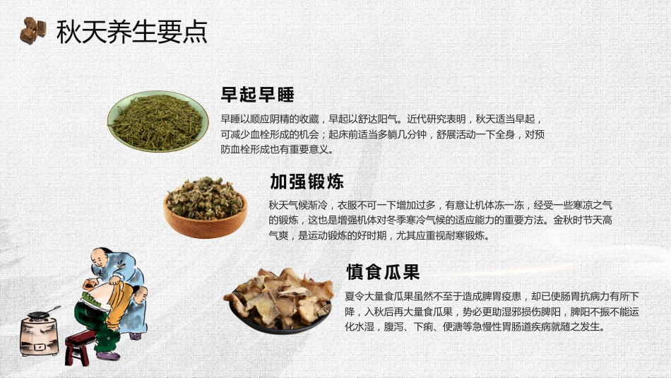 中医养生：秋季养生_第14页