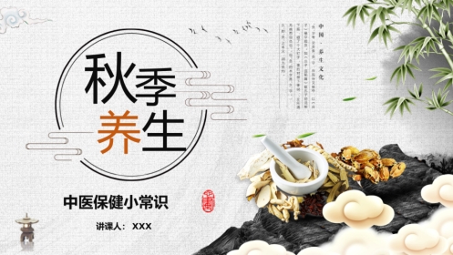 中医养生：秋季养生