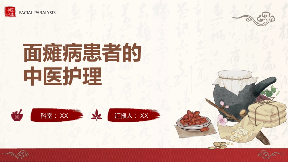 中医护理：面瘫病患者的中医护理_第1页