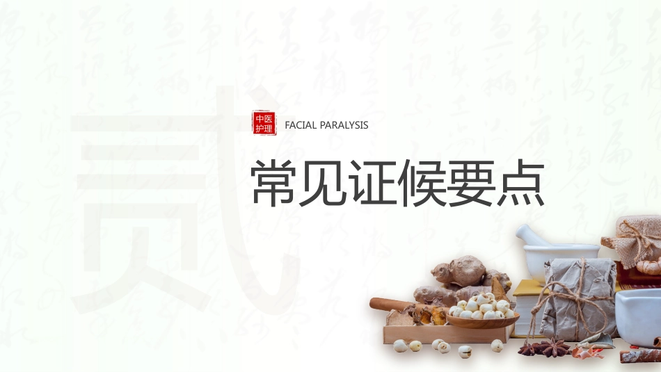 中医护理：面瘫病患者的中医护理_第6页