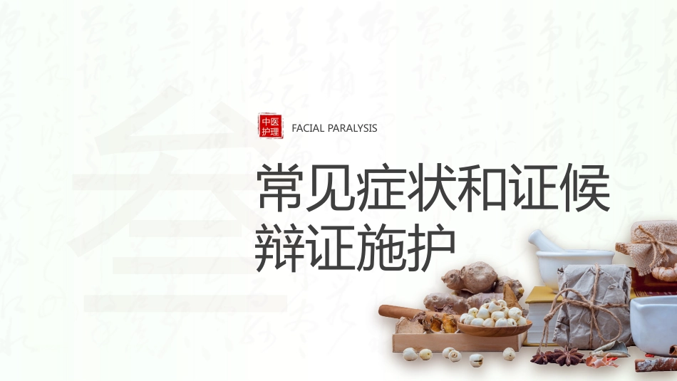中医护理：面瘫病患者的中医护理_第9页