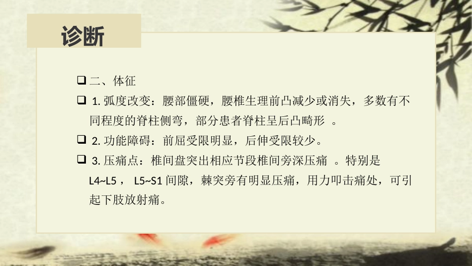 中医治疗：腰椎间盘突出症_第14页