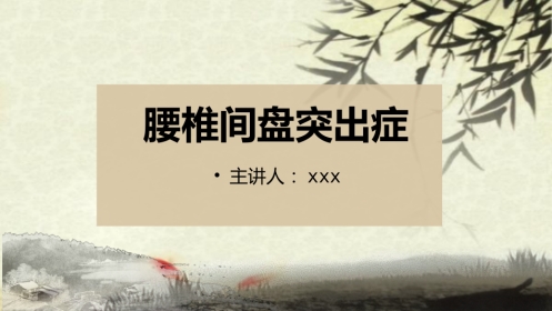 中医治疗：腰椎间盘突出症