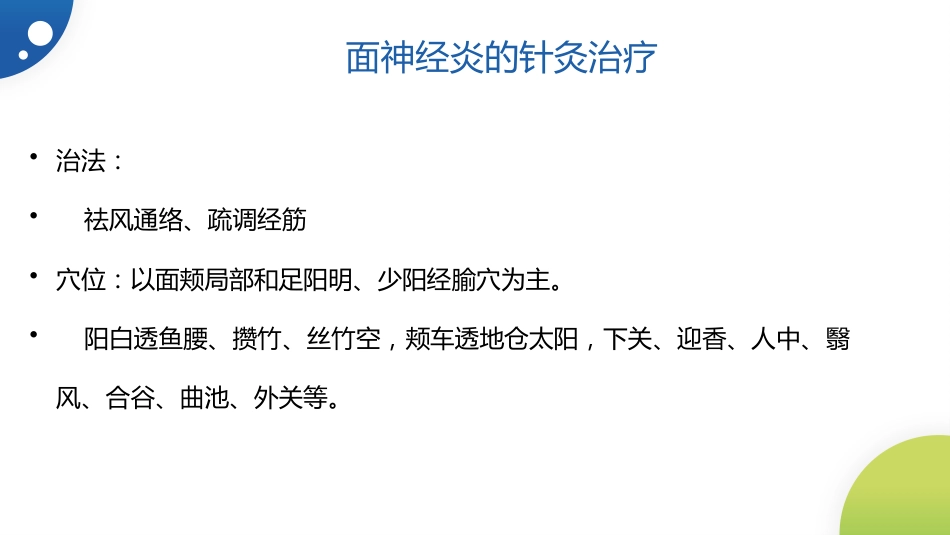 中医治疗：面神经炎_第11页